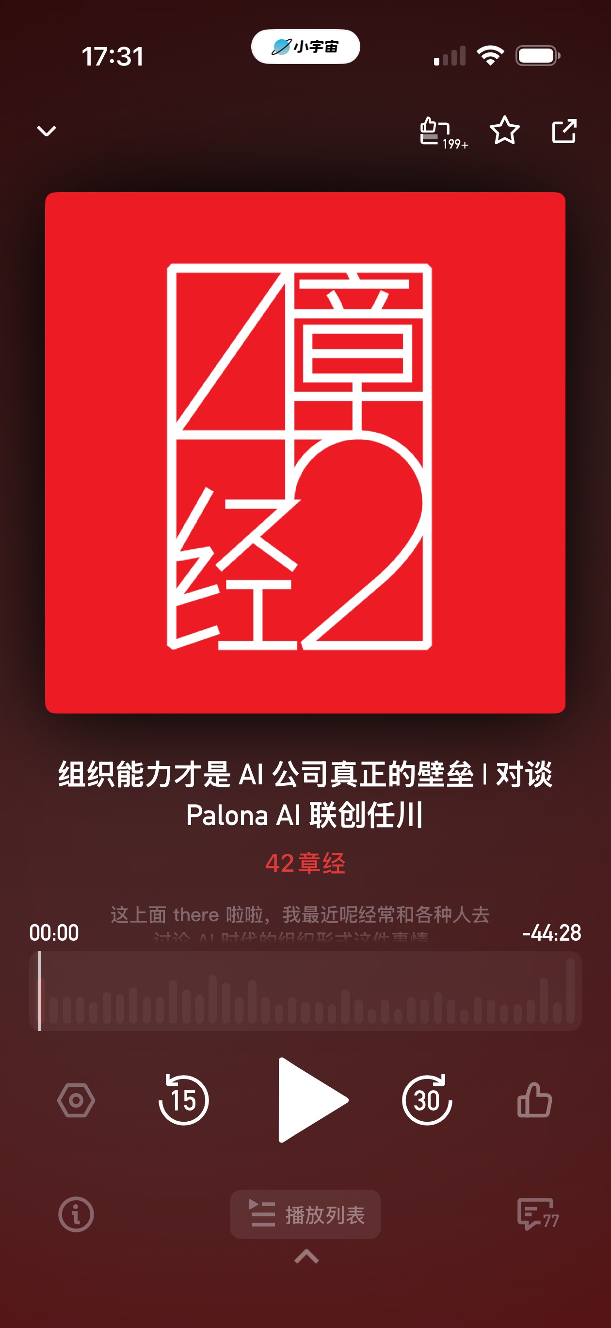 小宇宙播客《组织能力才是 AI 公司真正的壁垒》播放页截图