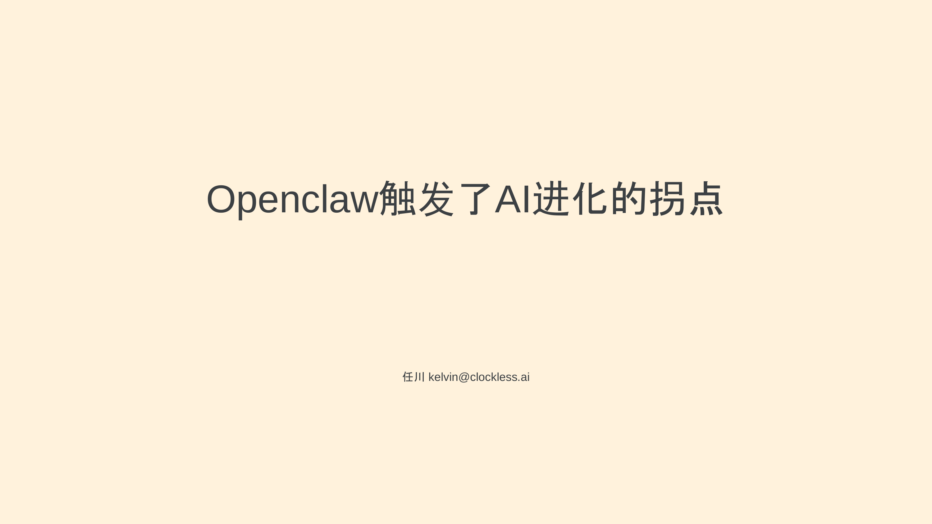 OpenClaw 触发了 AI 进化的拐点